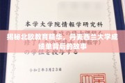 探寻丹麦西兰大学，北欧教育瑰宝的卓越背后