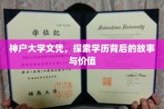 神户大学文凭之谜，揭开学历背后的传奇与价值