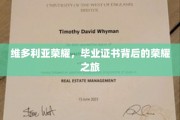 维多利亚荣耀，探寻毕业证书背后的辉煌历程