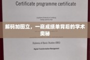 解码加图立，一窥成绩单背后的学术奥秘