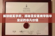 解锁精英学府，揭秘圣安塞姆学院毕业证的非凡价值