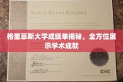 探索格里菲斯大学成绩单背后的学术荣耀之路