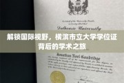 探秘横滨市立大学，学位证背后的国际学术之旅