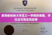 探秘都柏林圣三一学院，学位证书背后的传奇历程