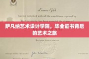 探寻萨凡纳艺术设计学院毕业证书背后的独特艺术足迹 探寻萨凡纳艺术设计学院毕业证书背后的独特艺术足迹