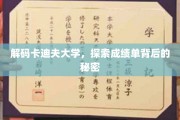 揭开卡迪夫大学成绩单的神秘面纱