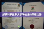 科罗拉多大学学位荣耀，揭秘成就非凡的求学历程
