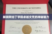 阿伯丁学院文凭，探寻精英教育的独特风采