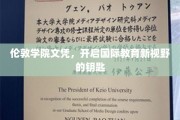 伦敦学院文凭，解锁全球教育新篇章的通行证