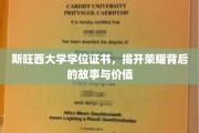斯旺西荣耀证，探寻学位证书背后的传奇与价值