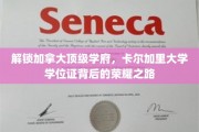 探寻卡尔加里大学学位证的光辉足迹，揭秘荣耀背后的求学之路