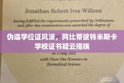 阿比蒂彼特米斯卡学校学位证疑云，揭秘背后的教育诚信危机