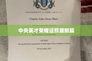 英才荣耀映照未来，证照展翅新征程
