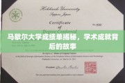 马歇尔大学成绩单揭秘，学术成就背后的故事