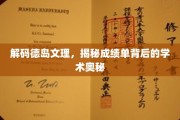 探秘德岛文理，揭开成绩单中的学术秘密面纱