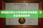 探寻纽约州立杰纳苏学院毕业证背后的辉煌历程