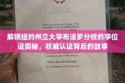 揭秘布法罗分校学位证传奇，权威认证背后的不凡旅程