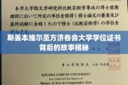 探寻斯丢本维尔圣方济各会大学学位证书的神秘面纱