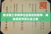 学历探秘，南洋理工学院学位证背后的认证传奇
