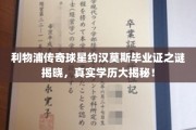 利物浦传奇球星约汉莫斯学历之谜终解，揭秘其不为人知的真实学历背景！