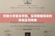 解码伦敦大学亚非学院，荣耀证书背后的传奇故事