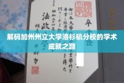 探寻加州州立大学洛杉矶分校的学术辉煌轨迹