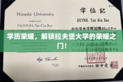 荣耀开启，拉夫堡大学，学历成就你的璀璨未来！