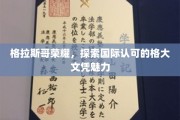 格大荣耀绽放，揭秘国际认可的格拉斯哥大学文凭魅力