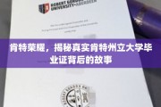 探寻肯特荣耀，揭秘肯特州立大学文凭背后的传奇故事