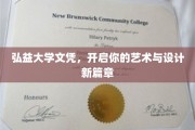 弘益文凭领航，解锁艺术设计无限可能