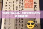 圣诺伯特学院学位证之谜，伪造风波背后的惊人真相