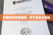 利康明学院荣耀榜，学子风采大揭秘