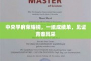 青春荣耀榜，中央学府成绩单映照青春璀璨瞬间