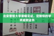 北安普顿荣耀时刻，打造专属成就证书，见证你的学术辉煌