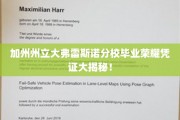 探寻加州州立大弗雷斯诺分校独家毕业证书背后的荣耀故事