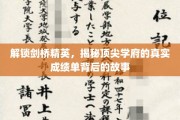 剑桥精英解码，揭秘顶尖学府背后的成绩单传奇