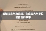 揭开华盛顿大学学位证背后的辉煌篇章