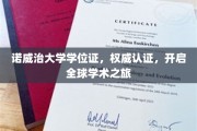 全球通行证，诺威治大学学位证助你启航学术新篇章
