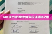 解码MIT波士顿分校，独家学位证背后的传奇之旅