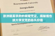 维也纳大学文凭，欧洲精英学府的璀璨明珠