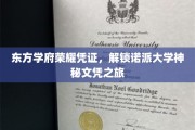东方学府秘境解锁，诺派大学文凭探寻之旅