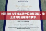 科罗拉多大学荣耀殿堂，毕业证书背后的追梦篇章