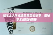 探寻威尔士大学成绩单背后的秘密，解码学术辉煌的幕后传奇