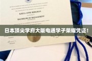 大阪电通精英学子，荣耀证书彰显卓越风采