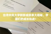 台中大揭秘，学霸养成记，揭秘中央大学精英成长之路！