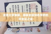 波恩荣耀揭秘，探寻全球知名学府毕业证背后的秘密