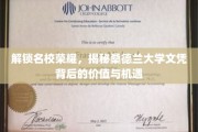 探寻桑德兰大学文凭的非凡价值与无限机遇