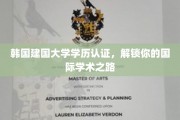 韩流教育新篇章，建国大学学历认证，助你跨越国界展翅翱翔