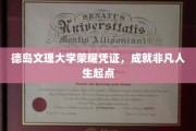 德岛文理大学荣耀证书，开启非凡人生新篇章
