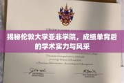 探寻伦敦亚非学院，成绩单映照下的学术荣耀与魅力
